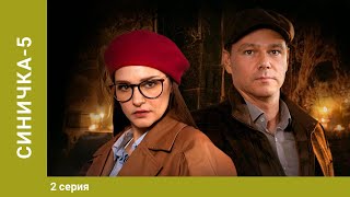 Синичка 5. 2 Серия. Детектив. Лучшие сериалы