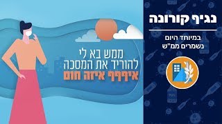 במיוחד היום - נשמרים ממ\