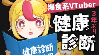 【健康とは】爆食系VTuberが健康なわけないから健康診断した結果