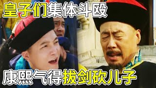 康熙被老十四气到拔刀砍人 四爷空手接白刃好心机！《九子夺嫡》 【巴哥说剧】