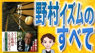 【12分で解説】野村ノート（野村克也 / 著）