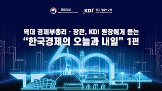 역대 경제부총리ㆍ장관 , KDI 원장에게 듣는 \