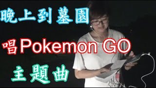 晚上到墓園唱 Pokemon GO 台灣開啟主題曲，聽到奇怪的合唱？《6 Yingwei 都市傳說挑戰》