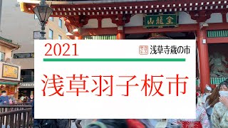 【歳の市】2021年 浅草寺羽子板市 その１