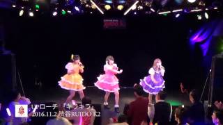 UPローチ「キラキラ」20161102@渋谷RUIDO K2