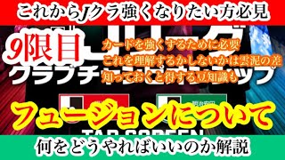 【Jクラ】#2228 これからJクラ強くなりたい方必見！1〜100まで強くなる秘訣を徹底解説やります！#9 今回はフュージョンについて！豆知識も大事なことです！#jクラ