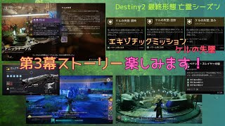 【1/9】Destiny2まったりブロードキャスト(第3幕ストーリー楽しみます！)