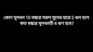 কোন মূলধন 10 বছরে সরল সুদের হারে 2 গুন হলে কত বছরে মূলধনটি 4 গুণ হবে?