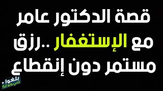 ♦️112 : قصة طبيب سوري بتركيا مع الإستغفار وسورة البقرة يرويها بنفسه