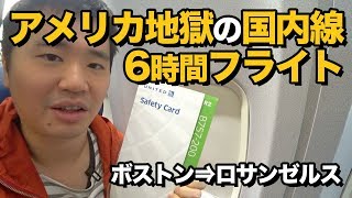 ユナイテッド航空B757でボストンからロサンゼルス!!国内でも6時間フライト