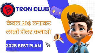 TRON CLUB BEST BUSINESS PLAN 2025 |💥 केवल 30$ लगाकर लाखों डॉलर कमाओ| 💰 2025 का सबसे बेहतरीन प्लान 💰