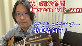 赤い河の谷間/American folk song  クラシックギター初心者向け！