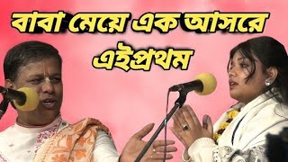 বাবা মেয়ে এক আসরে এইপ্রথম - সুমন ভট্টাচার্য | Suman Bhattachrya Kirtan || Naivedya নৈবেদ্য