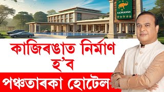 LIVE | CM Himanta Biswa Sarma | কাজিৰঙাত তামাৰাই নিৰ্মাণ কৰিব পঞ্চতাৰকা হোটেল | Advantage Assam 2.0