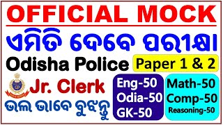 Odisha Police Official Mock Test/Junior Clerk 2024ପରୀକ୍ଷା ପୂର୍ବରୁ ସବୁ ଜାଣନ୍ତୁ/Both Paper 1 & Paper 2