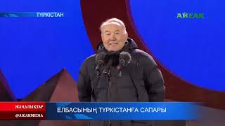 09.11.2019 Апта назары. Елбасының Түркістанға сапары