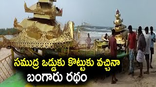 సముద్రంలో కొట్టుకొచ్చిన బంగారు రథం LIVE | Gold Painted Chariot @ Srikakulam | Cyclone Asani