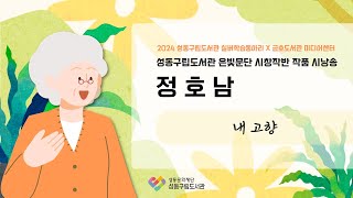 성동구립도서관 실버 학습동아리 시낭송 영상 - 정호남 「내 고향」