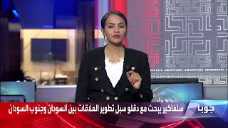 اجتماعات في جوبا بين نائب رئيس مجلس السيادة ورئيس جنوب السودان