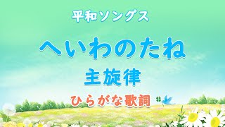 【授業用】主旋律のみ&ひらがな歌詞「へいわのたね」平和学習の合唱曲