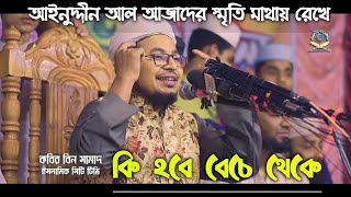 কি হবে বেঁচে থেকে অযথা বিদ্যা শিখে || আইনুদ্দিন আল আজাদের গান || Kabir Bin Samad || Islamic City Tv