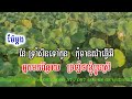 ម៉ែខ្ញុំក្រមុំចាញ់ ភ្លេងសុទ្ធ mear khom kromom men do khmer karaoke version pleng sot by sinoeurn