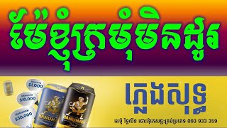 ម៉ែខ្ញុំក្រមុំចាញ់ ភ្លេងសុទ្ធ|-Mear Khom Kromom Men Do Khmer Karaoke Version Pleng Sot By Sinoeurn