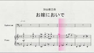 【昭和の歌】　ユーフォニウムソロによる　加山雄三曲　「お嫁においで」