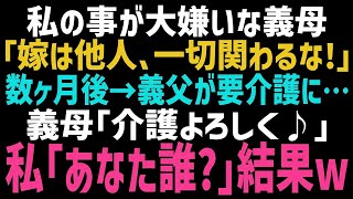 【スカッとする話】私を毛嫌いする義母「あんたは他人！一切関わらないで」数ヶ月後、義父が要介護に！すると義母「家族なんだから助けなさい！」丁重にお断りした結果ｗ【修羅場】【朗読】【総集編】