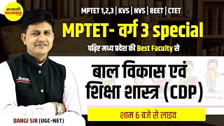 MPTET Varg 3 |बाल विकास एवं शिक्षा शास्त्र | Bal Vikas | Child Development and Pedagogy By Dangi sir