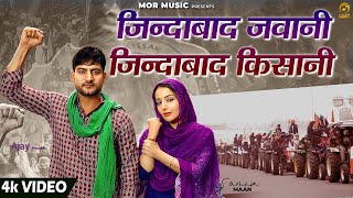 Jindabad Jawani Jindabad Kisani || Ajay Hooda ft Sonia Mann || New Farmer Song 2021 || Mor Music