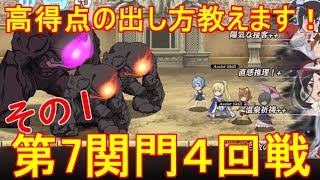 【ダンメモ】高得点の取り方教えます！第7関門４回戦【怪物祭】