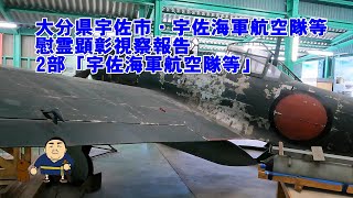 大分県宇佐市・宇佐海軍航空隊等慰霊顕彰視察報告　2部「宇佐海軍航空隊等」#零戦　#宇佐海軍航空隊　#永遠のゼロ　#桜花　#特攻隊　#顕彰