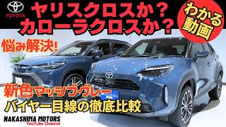 【新色】ヤリスクロスとカローラクロスの新色「マッシブグレー」！大人気SUV2台の使い勝手を徹底比較！おすすめの方は〇〇！