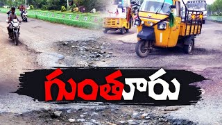 గుంతల రోడ్లతో ప్రయాణం నరకం | Public Facing Problems From Damaged Roads at Guntur