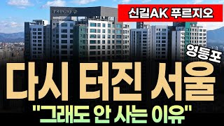 눈물의 신길AK 푸르지오 \