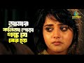 amar kolija pora gondho ber hoy।আমার কলিজা পোড়া গন্ধ যে বের হয়।amena afrin।new bangla sad song।