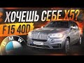 Идеальный выбор BMW X5 F15?! Обзор F15 40d