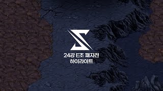 24강 E조 패자전 하이라이트 | 2024 SSL AUTUMN