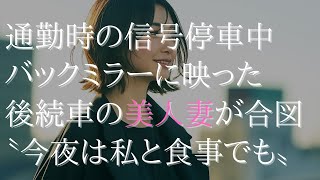 通勤時の信号停車中、いつも後ろに停車する美人妻がある日、こっちに手を振ってきた……【朗読 物語】