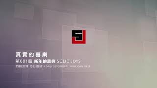 Solid Joys 001 真實的喜樂：新年的恩典 約翰派博（中文發音版本）一月一日