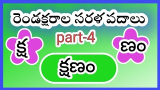 రెండక్షరాల తెలుగు సరళ పదాలు, two letter telugu words reading