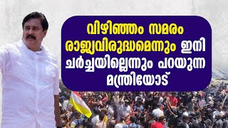 വിഴിഞ്ഞം സമരം രാജ്യവിരുദ്ധമെന്നും ഇനി ചർച്ചയില്ലെന്നും പറയുന്ന മന്ത്രിയോട്