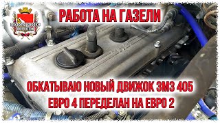 Работа на газели  Обкатываю новый движок змз 405 евро 4 переделан на евро 2