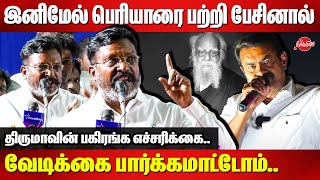 இனிமேல் Periyar-யை பற்றி பேசினால் வேடிக்கை பார்க்கமாட்டோம் Dr Thirumavalavan Ferocious Speech|Seeman