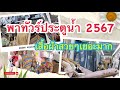 ตลาดประตูน้ำล่าสุด 2567 | ชุดทำงาน | แฟชั่นประตูน้ำ |Platinum | Pratunam Market