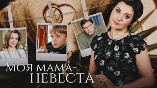 МОЯ МАМА НЕВЕСТА - Фильм / Комедия. Мелодрама