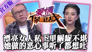 【愛情保衛戰-官方版】第九季EP151--外表光鮮亮麗私下齷齪不堪，她幹的那些惡心的事，塗磊聽了想吐左巖直接罵人