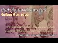 ทบทวนคำสอนของวันจันทร์ ที่ 24 10 22 สำหรับ บีเค