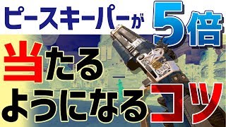 【APEX】ピースキーパーが５倍当たるようになるコツを教えます！【初心者必見】